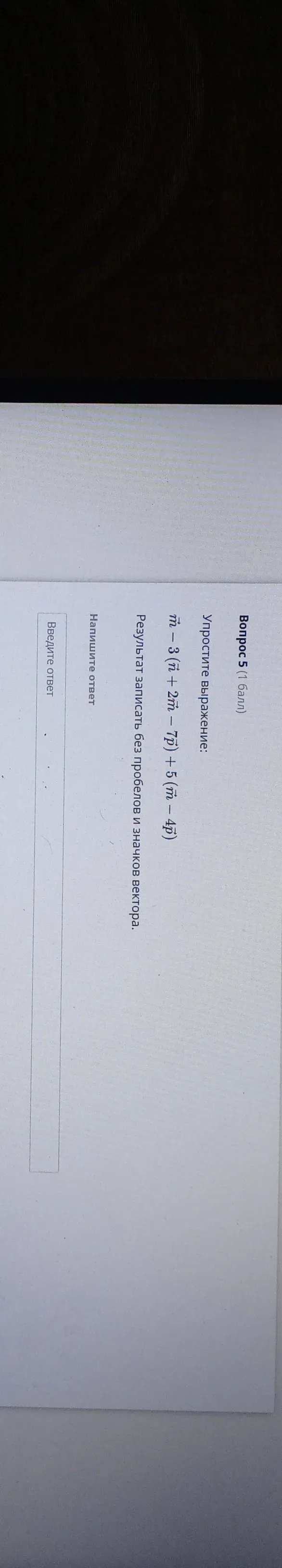 Упростите выражение: $-3(\vec{n} + \vec{m} - 7\vec{p}) + 5(\vec{n} + 2\vec{m} - 4\vec{p})$