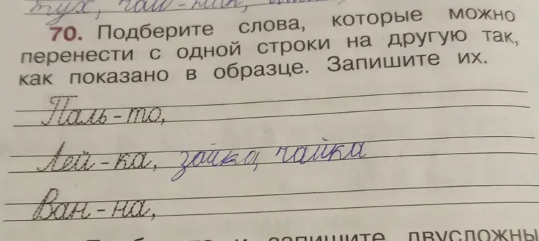 Подберите слова, которые можно перенести с одной строки на другую так, как показано в образце. Запишите их.