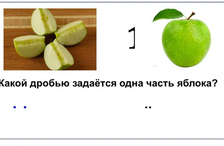 Какой дробью задаётся одна часть яблока?