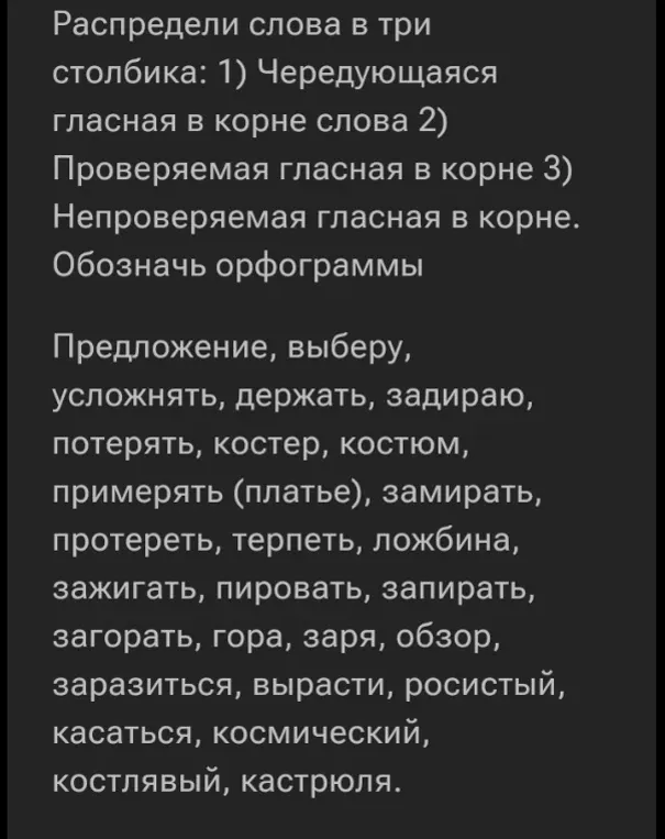Распредели слова в три столбика: 1) Чередующаяся гласная в корне слова 2) Проверяемая гласная в корне 3) Непроверяемая гласная в корне. Обозначь орфограммы.
