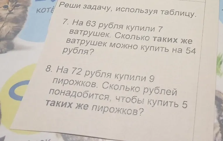 Реши задачу, используя таблицу. На 63 рубля купили 7 ватрушек. Сколько таких же ватрушек можно купить на 54 рубля?