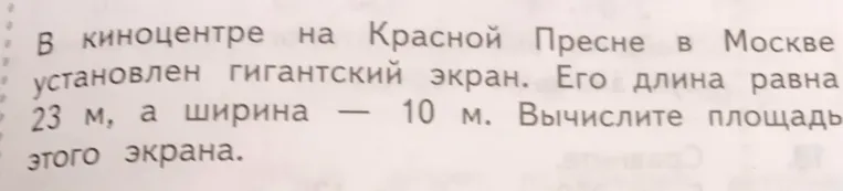 Вычислите площадь экрана, если его длина равна 23 м, а ширина — 10 м.