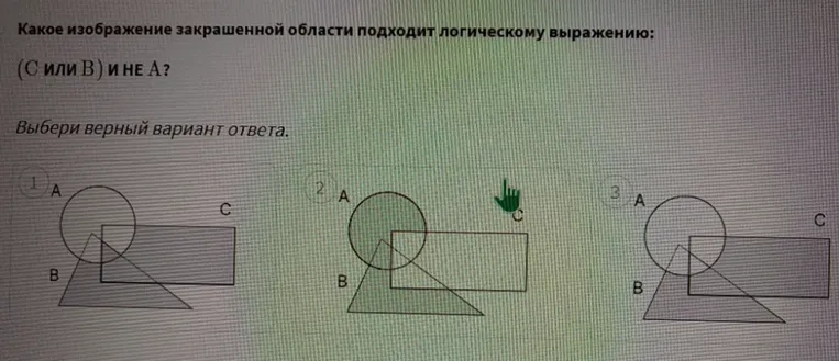 Какое изображение закрашенной области подходит логическому выражению: (С или В) и НЕ А?