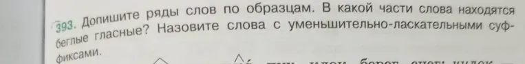 Допишите ряды слов по образцам. В какой части слова находятся беглые гласные? Назовите слова с уменьшительно-ласкательными суффиксами.