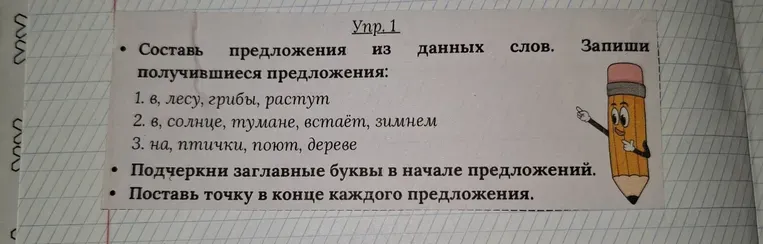 Составь предложения из данных слов. Запиши получившиеся предложения