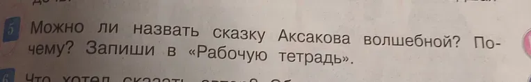 Можно ли назвать сказку Аксакова волшебной? Почему? Запиши в «Рабочую тетрадь».