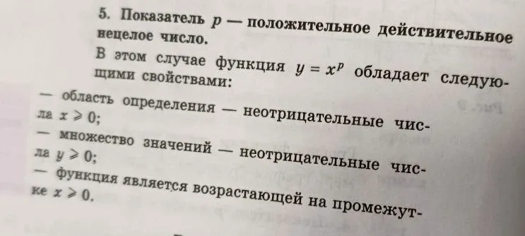 Перечислите свойства функции $y = x^p$, если показатель $p$ — положительное нецелое число.