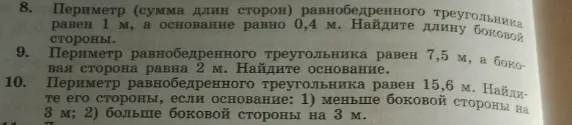 Периметр (сумма длин сторон) равнобедренного треугольника равен 1 м, а основание равно 0,4 м. Найдите длину боковой стороны.