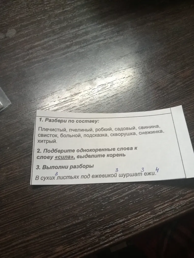Разбери по составу слова: Плечистый, пчелиный, робкий, садовый, свинина, свисток, больной, подсказка, скворушка, снежинка, хитрый.