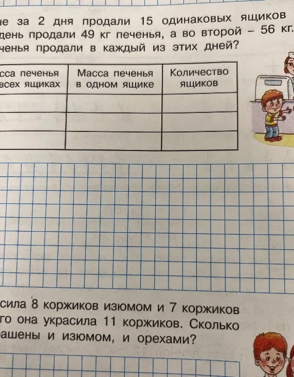 За 2 дня продали 15 одинаковых ящиков печенья. В первый день продали 49 кг печенья, а во второй — 56 кг. Сколько печенья продали в каждый из этих дней?