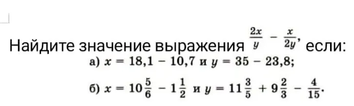 Найдите значение выражения $\frac{2x}{y} - \frac{x}{2y}$, если: а) $x = 18,1 - 10,7$ и $y = 35 - 23,8$