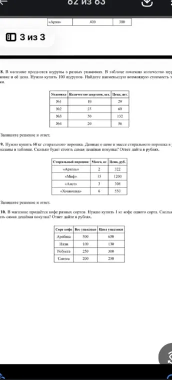 В магазине продаются шурупы в разных упаковках. В таблице показано количество шурупов в упаковке и её цена. Нужно купить 100 шурупов. Найдите наименьшую возможную стоимость закупки.