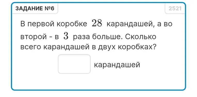 В первой коробке 28 карандашей, а во второй - в 3 раза больше. Сколько всего карандашей в двух коробках?