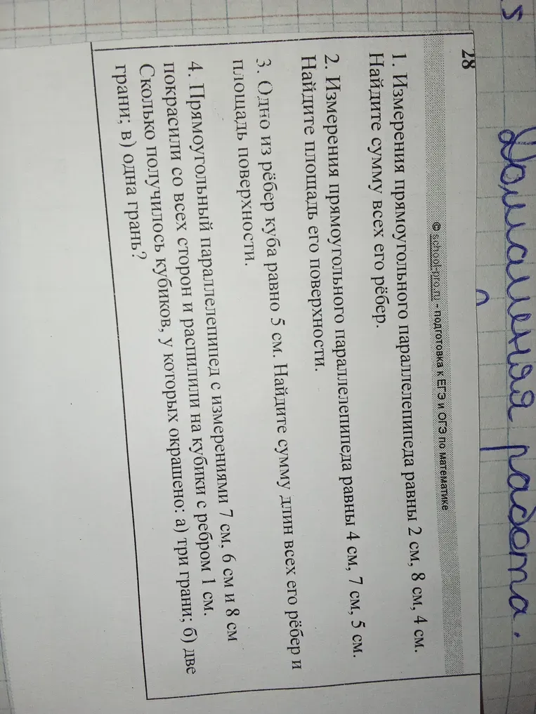 1. Измерения прямоугольного параллелепипеда равны 2 см, 8 см, 4 см. Найдите сумму всех его рёбер.