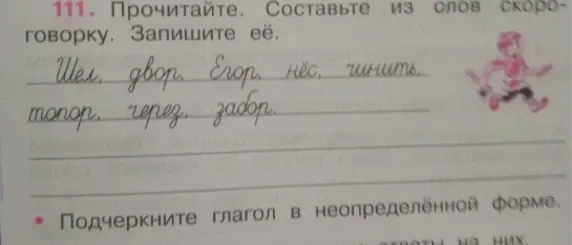 Составьте из слов скороговорку. Запишите её. Подчеркните глагол в неопределённой форме.