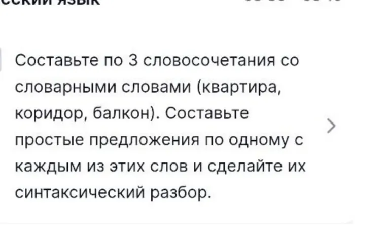 Составьте по 3 словосочетания со словарными словами (квартира, коридор, балкон). Составьте простые предложения по одному с каждым из этих слов и сделайте их синтаксический разбор.