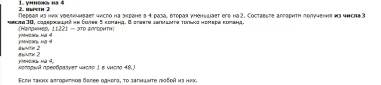 Составьте алгоритм получения из числа 3 числа 30, содержащий не более 5 команд