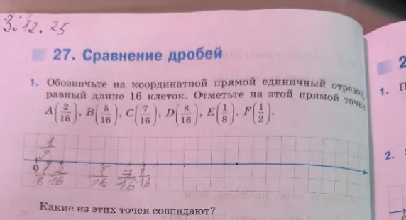 Обозначьте на координатной прямой единичный отрезок, равный длине 16 клеток. Отметьте на этой прямой точки A(2/16), B(5/16), C(7/16), D(8/16), E(1/8), F(1/2). Какие из этих точек совпадают?