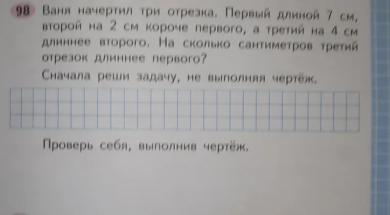 Ваня начертил три отрезка. Первый длиной 7 см, второй на 2 см короче первого, а третий на 4 см длиннее второго. На сколько сантиметров третий отрезок длиннее первого? Сначала реши задачу, не выполняя чертёж.
