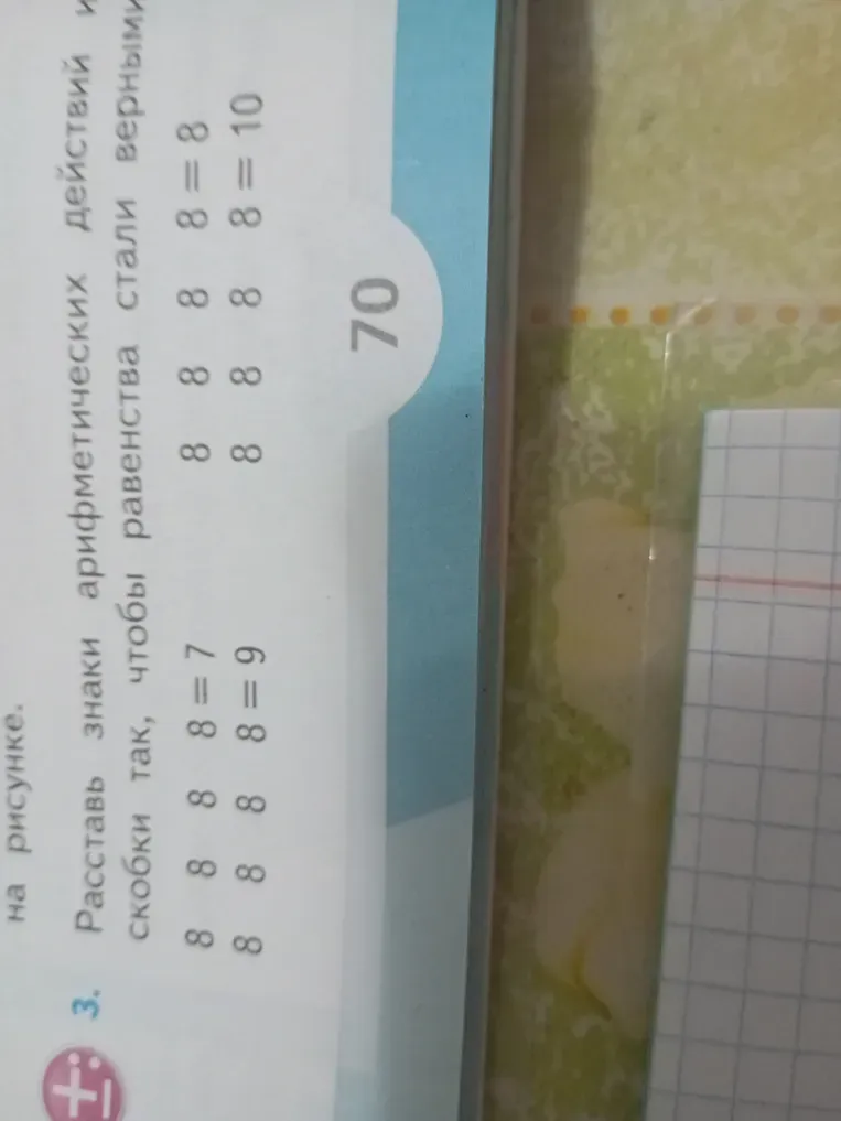Расставить знаки арифметических действий и скобки так, чтобы равенства стали верными.