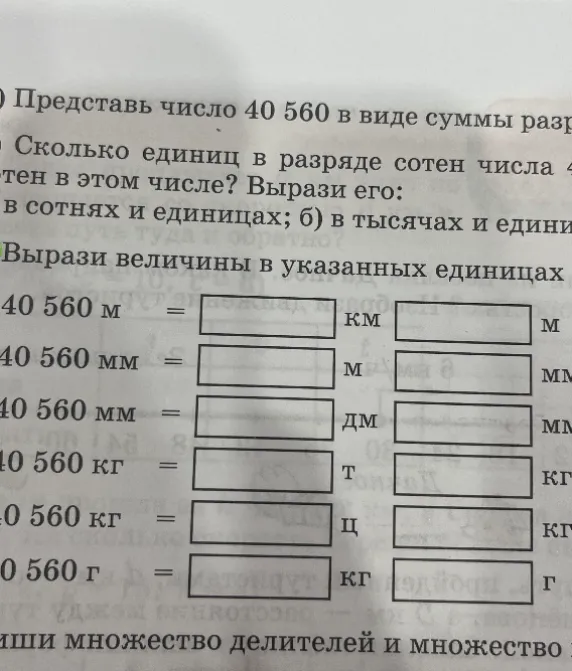 Представь число 40 560 в виде суммы разрядных слагаемых. Сколько единиц в разряде сотен в этом числе? Вырази его: а) в сотнях и единицах; б) в тысячах и единицах