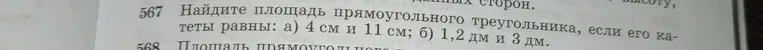 Найдите площадь прямоугольного треугольника, если его катеты равны: а) 4 см и 11 см; б) 1,2 дм и 3 дм.
