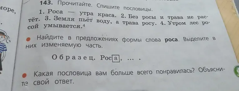 Прочитайте. Спишите пословицы. Найдите в предложениях формы слова роса. Выделите в них изменяемую часть.