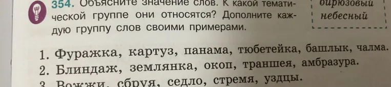 Объясните значение слов. К какой тематической группе они относятся? Дополните каждую группу слов своими примерами.