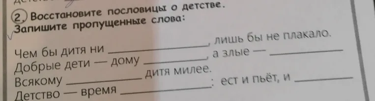 Восстановите пословицы о детстве. Запишите пропущенные слова.