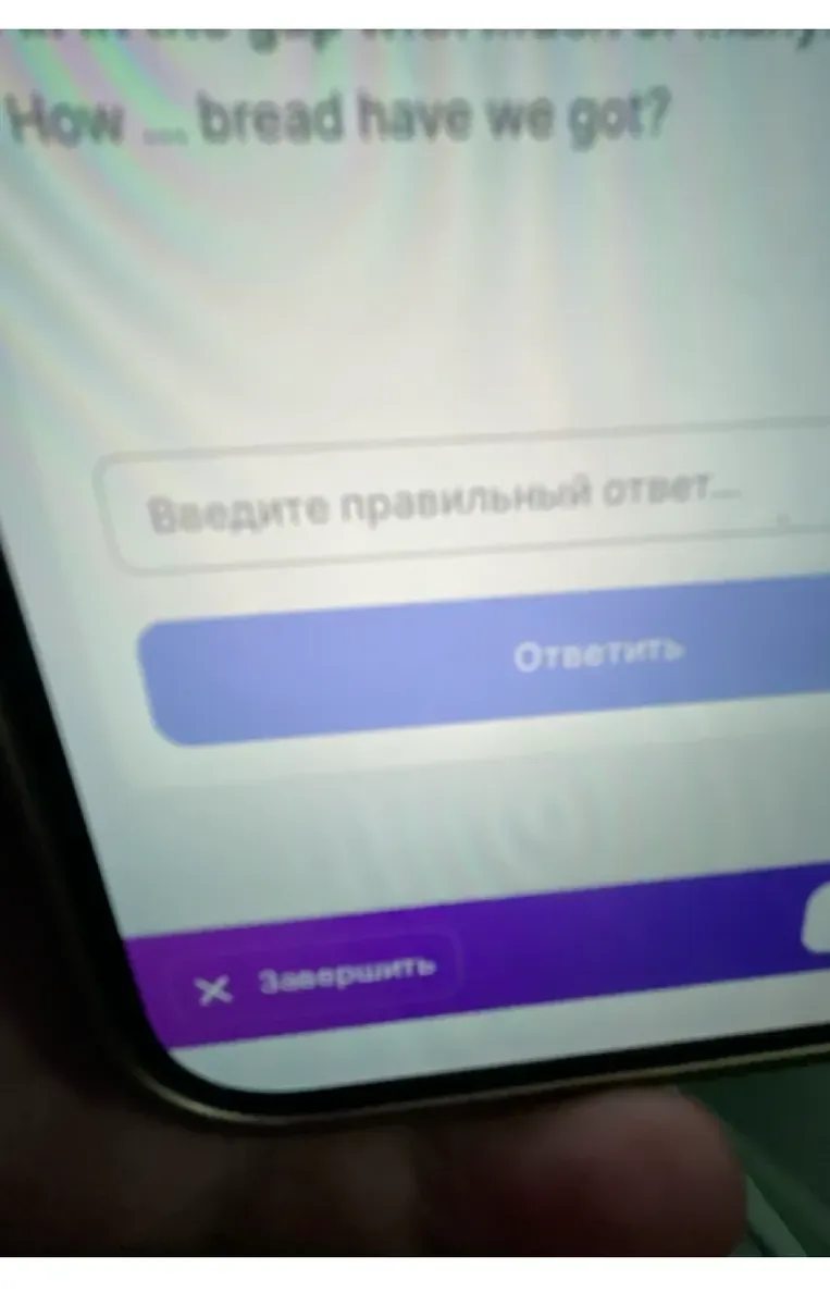 Дополните предложение 'How ... bread have we got?'