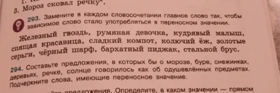 Замените в каждом словосочетании главное слово так, чтобы зависимое слово стало употребляться в переносном значении.
