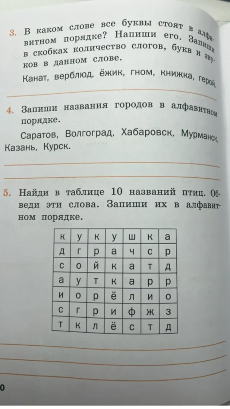 В каком слове все буквы стоят в алфавитном порядке? Напиши его. Запиши в скобках количество слогов, букв и звуков в данном слове.