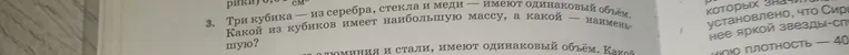 Три кубика — из серебра, стекла и меди — имеют одинаковый объем. Какой из кубиков имеет наибольшую массу, а какой — наименьшую?