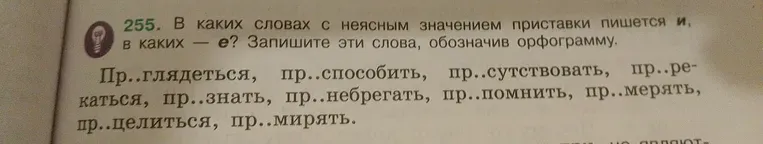 В каких словах с неясным значением приставки пишется и, в каких — е? Запишите эти слова, обозначив орфограмму.