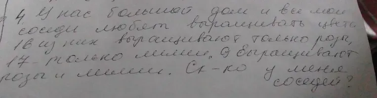 У нас большой дом и все мои соседи любят выращивать цветы. 16 из них выращивают только розы, 17 - только лилии, 8 выращивают розы и лилии. Сколько у меня соседей?