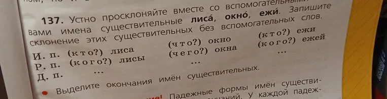 Устно просклоняйте вместе со вспомогательными словами имена существительные лиса, окно, ежи. Запишите склонение этих существительных без вспомогательных слов.