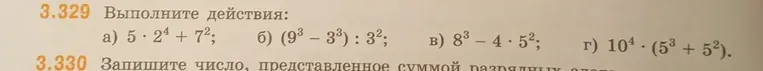 Выполните действия: а) 5 · 2^4 + 7^2