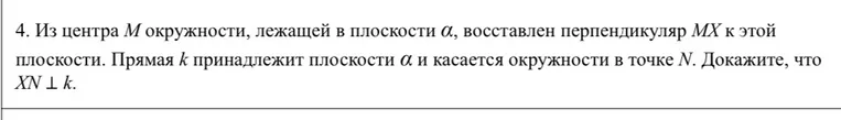 Докажите, что $XN \perp k$, если из центра $M$ окружности, лежащей в плоскости $\alpha$, восстановлен перпендикуляр $MX$ к этой плоскости. Прямая $k$ принадлежит плоскости $\alpha$ и касается окружности в точке $N$.