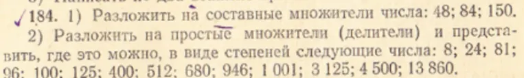 Разложить на составные множители числа: 48; 84; 150.