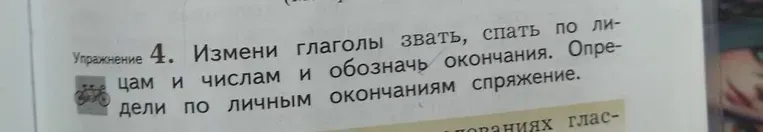 Измени глаголы звать, спать по лицам и числам и обозначь окончания. Определи по личным окончаниям спряжение.
