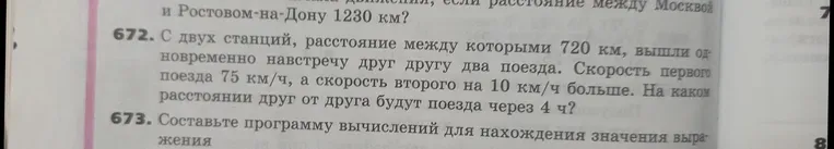 С двух станций, расстояние между которыми 720 км, вышли одновременно навстречу друг другу два поезда. Скорость первого поезда 75 км/ч, а скорость второго на 10 км/ч больше. На каком расстоянии друг от друга будут поезда через 4 ч?