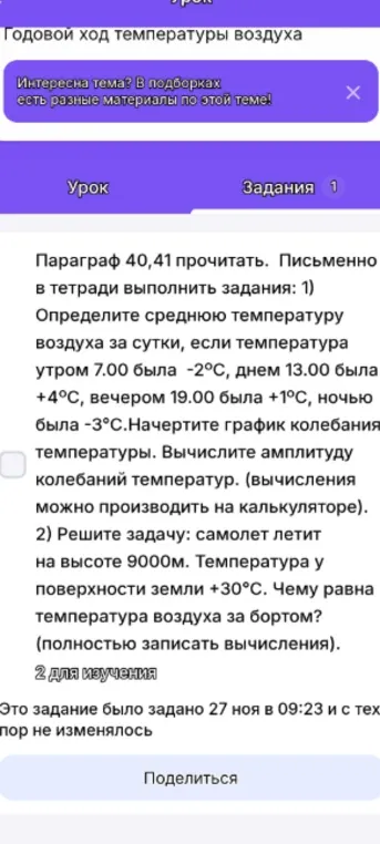 Определите среднюю температуру воздуха за сутки, если температура утром 7.00 была -2°C, днем 13.00 была +4°C, вечером 19.00 была +1°C, ночью была -3°C.