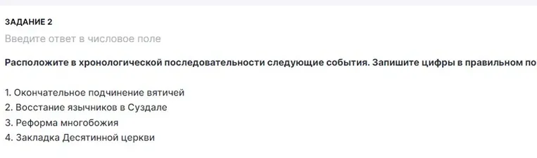 Расположите в хронологической последовательности следующие события.