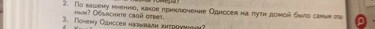 По вашему мнению, какое приключение Одиссея на пути домой было самым опасным? Объясните свой ответ.