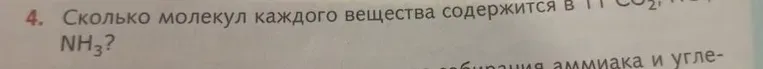 Сколько молекул каждого вещества содержится в 11 $CO_2$, $NH_3$?