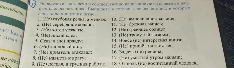 Определите части речи и соответственно написание не со словами в данных словосочетаниях. Выпишите в тетрадь словосочетания, в которых слова с не пишутся слитно.