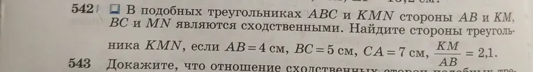 В подобных треугольниках ABC и KMN стороны AB и KM, BC и MN являются сходственными. Найдите стороны треугольника KMN, если AB = 4 см, BC = 5 см, CA = 7 см, KM/AB = 2,1.