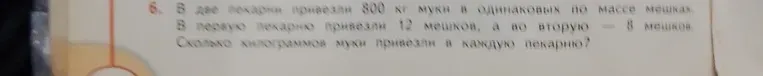 В две пекарни привезли 800 кг муки в одинаковых по массе мешках. В первую пекарню привезли 12 мешков, а во вторую – 8 мешков. Сколько килограммов муки привезли в каждую пекарню?