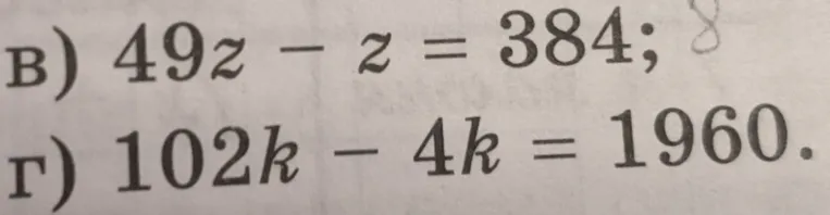 Решите уравнения: 49z - z = 384; 102k - 4k = 1960.
