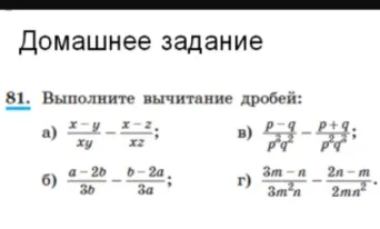 Выполните вычитание дробей: а) \frac{x-y}{xy} - \frac{x-z}{xz}